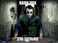 ваня лох это точьно