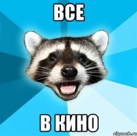 все в кино