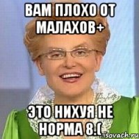 Вам плохо от Малахов+ это нихуя не норма 8.(