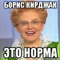 Борис Кирджак это норма