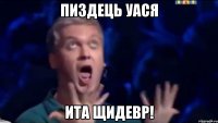 Пиздець Уася ИТА ЩИДЕВР!