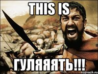 This is Гуляяять!!!