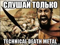 слушай только technical death metal