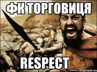 ФК Торговиця respect_