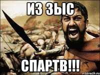 ИЗ ЗЫС СПАРТВ!!!