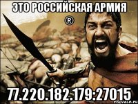 Это Российская Армия ® 77.220.182.179:27015