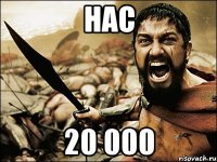 нас 20 000