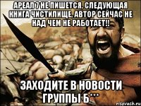 Ареал 7 не пишется, следующая книга чистилище, автор сейчас не над чем не работает!! Заходите в новости группы б***