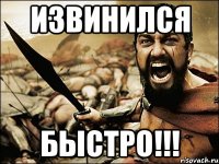 ИЗВИНИЛСЯ БЫСТРО!!!