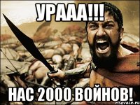 УРААА!!! Нас 2000 войнов!