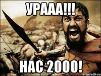 УРААА!!! Нас 2000!