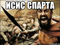 Исис спарта 