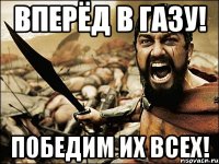 Вперёд в Газу! Победим их всех!