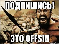 Подпишись! Это OFFS!!!