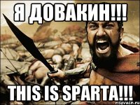 Я ДОВАКИН!!! THIS IS SPARTA!!!