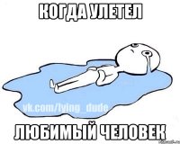 Когда улетел любимый человек