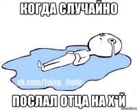 Когда случайно послал отца на Х*й