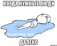 когда нужные люди далеко