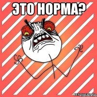 Это норма? 