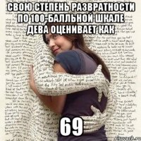 свою степень развратности по 100-балльной шкале дева оценивает как 69