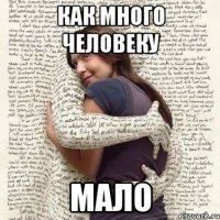 как много человеку мало