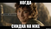 Когда Скидка на Nike