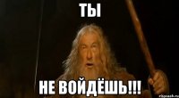 Ты Не войдёшь!!!