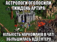 Астрологи оголосили тиждень Артура Кількість наркоманів в чаті збільшилась вдесятеро