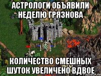 Астрологи объявили неделю Грязнова Количество смешных шуток увеличено вдвое