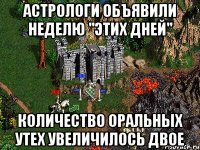 астрологи объявили неделю "этих дней" количество оральных утех увеличилось двое