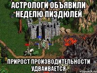 Астрологи объявили неделю Пиздюлей Прирост производительности удваивается