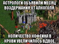 Астрологи объявили месяц воздержания от алкоголя. Количество кофеина в крови увеличилось вдвое.