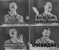 Доверие - производная опыта Вот об этом нужно говорить Какой может быть ответ на этот вопрос Очевидно