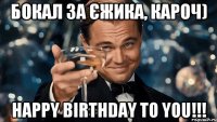 Бокал за Єжика, кароч) Happy Birthday to you!!!