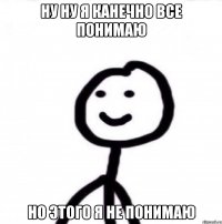 Ну ну я канечно все понимаю Но этого я не понимаю