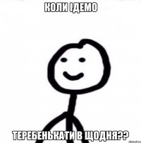 Коли ідемо теребенькати в Щодня??