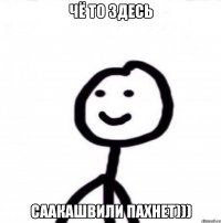 Чё то здесь Саакашвили пахнет)))