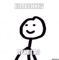 Колеснику привет:3