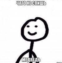 Чаго не спишь Медведь