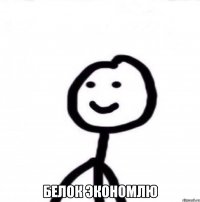  Белок экономлю