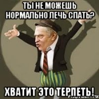 Ты не можешь нормально лечь спать? Хватит это терпеть!