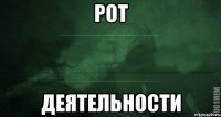 рот деятельности