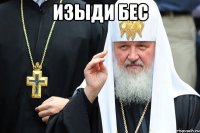 Изыди бес 