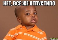 Нет, все же отпустило 