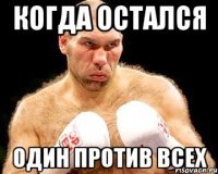 Когда остался Один против всех