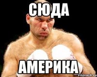 Сюда Америка