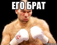 его брат 