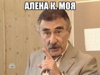 Алена К. моя 