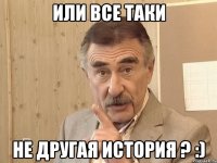 или все таки не другая история ? :)