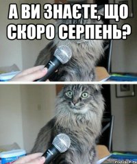 а ви знаєте, що скоро серпень? 